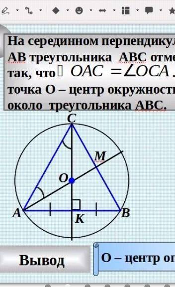 На серединном перпендикуляре стороны АВ треугольника АВС отмечена точка О та что ОАС равен ОСА. Дока