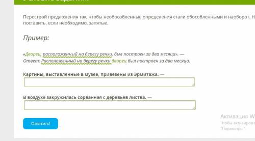 Перестрой предложения так, чтобы необособленные определения стали обособленными и наоборот