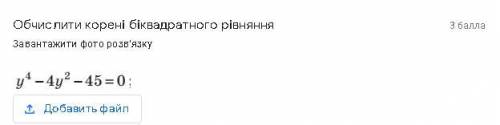 Обчислити корені біквадратного рівняння