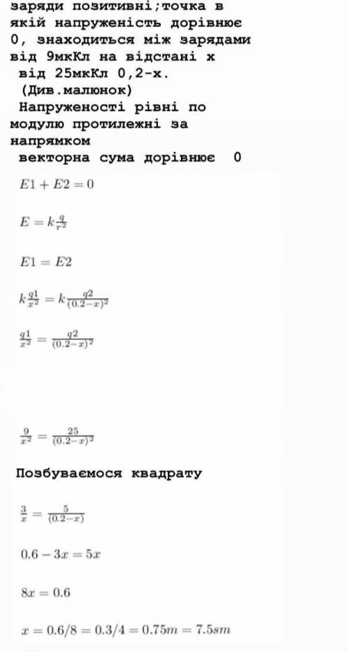 Два точкові заряди 9 мкКл і –25 мкКл розташовані на відстані 20 см один від одного. Визначити, у які