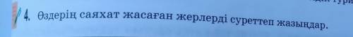 Өздеріңіз саяхат жасаған жерлеріңізді суреттеп жазыңыз.​