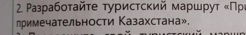 Разработайте туристический маршрут природные достопримечательности Казахстана​