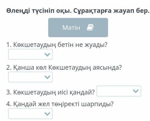 Өлеңді түсініп оқы. Сұрақтарға жауап бер. Мәтін1. Көкшетаудың бетін не жуады?2. Қанша көл Көкшетауды