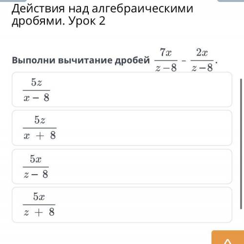 Действия над алгебраическими дробями. Урок 2 Выполни вычитание дробей