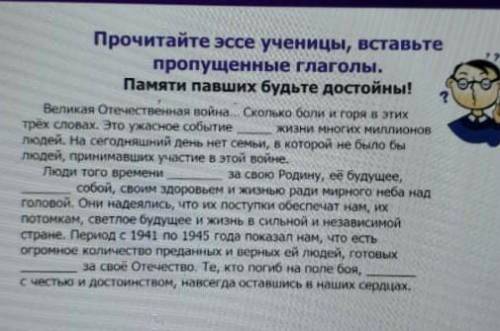 : Выполните письменно задание из видеоурока - в осстановление текста -эссе (вставить глаголы) - 2 за