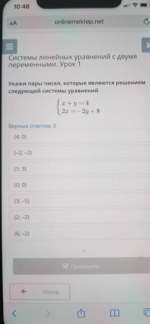 Системы линейных уравнений с двумя переменными. Урок 1Укажи пары чисел, которые являются решениемсле