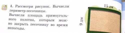 4. Рассмотри рисунок. Вычисли периметр песочницы.Вычисли площадь прямоуголь-НОГО полотна,которым мож