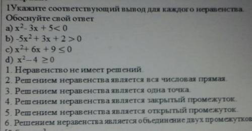 1) Укажите соответствующий вывод для каждого неравенства. Обоснуйте свой ответ ​