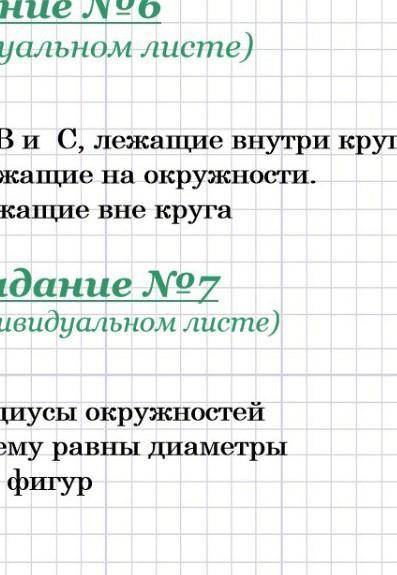 Задание №6 (на индивидуальном листе)Отметьте точки А, В и С, лежащие внутри круга. Точки Д, Е, и к, 