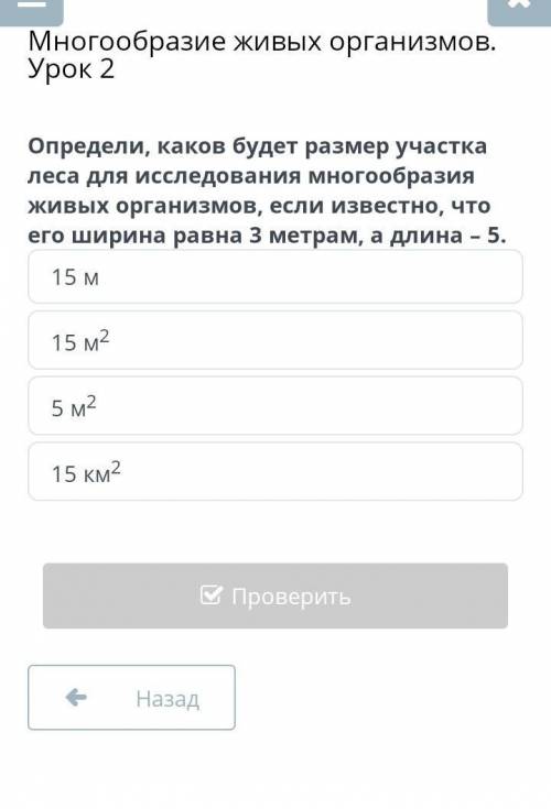 ОНЛАЙН МЕКТЕП 6 КЛАСС ЕСТЕСТВОЗНАНИЕ 2 ЗАДАНИЕ ТЕМА: Многообразие живых организмов. Урок 2 15 м15 м2