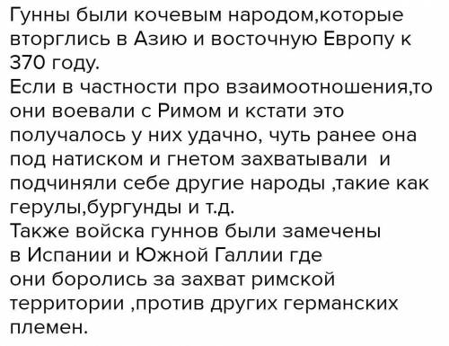 взаимоотношения гуннов с соседями эссе 40 слов не копировать отправлять только с 11.00 по 13.00 23 а