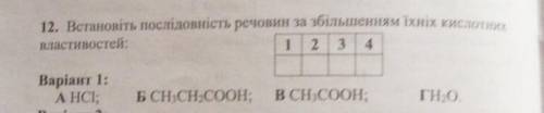 Встановіть послідовність речовин за збільшенням їхноьої кіслотності