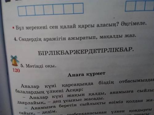 4.Сөздердің аражігін ажыратып, мақалды жаз.  БІРЛІКБАРЖЕРДЕТІРЛІКБАР