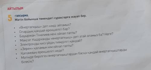 Можете написать не в тетради заранее Мәтін бойынша төмендегі сұрақтарға жауап бер.«Өнертапқыш» деп к