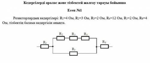 R1=4 Ом, R2=3 Ом, R3=2 Ом, R4=12 Ом, R5=2 Ом, R6=4 Ом​