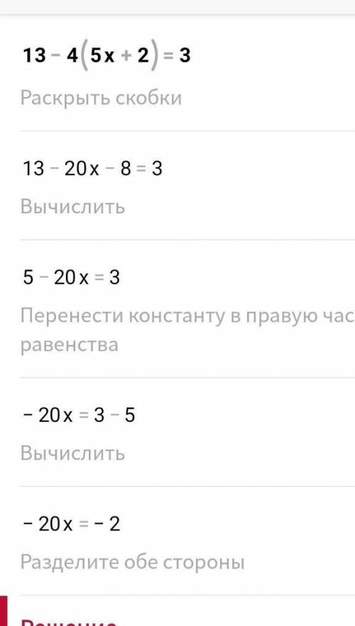 Решите уравнение 13-4(5x+2)=3​