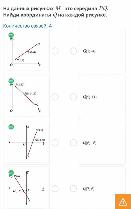 На данных рисунках М- это середина РQ. Найди координаты Q на каждой рисунке.​