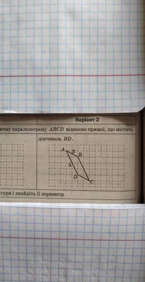 Вариант-2 на картинке Побудуйте фігуру, симетричну паралелограму ABCD відносно прямої, що містить ді