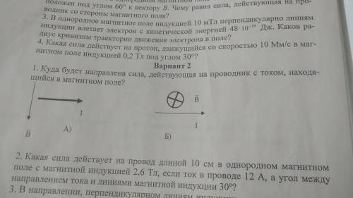 1.Куда будет направлена сила. Действующая на проводник с током,нахощийся в магнитном поле?