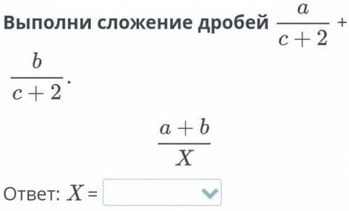 Выполни сложение дробей ответ: X = c+2, c+4, 2c+2 ​