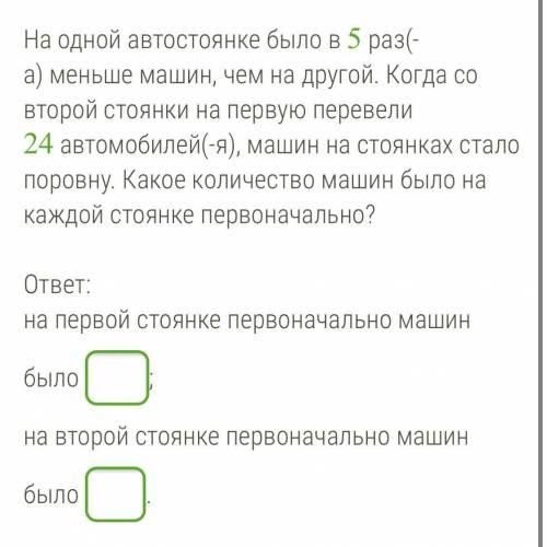 На одной автостоянке было в 5 раз(-а) меньше машин, чем на другой. Когда со второй стоянки на первую