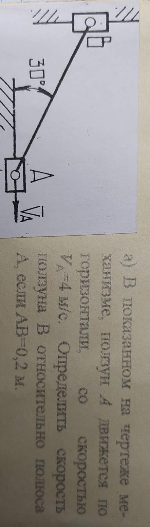 А) В показанном на чертеже ме- Ханизме, ползун A Движется погоризонтали, со скоростьюVA=4 м/с. Опред