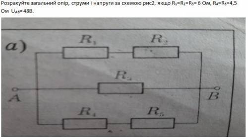 Розрахуйте загальний опір, струми і напруги за схемою рис2, якщо R1=R2=R3= 6 Ом, R4=R5=4,5 Ом UАВ= 4