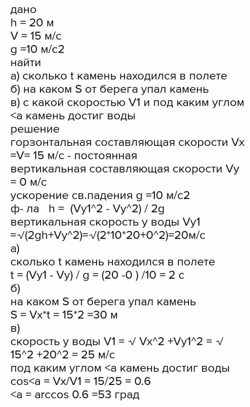 з берега висотою 20 м кидають горизонтально камінь зі швидкістю 15 м/с. Через який час камінь досягн