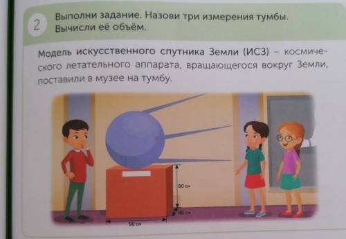 2. Выполни задание. Назови три измерения тумбы.Вычисли её объём.Космиче-Модель искусственного спутни