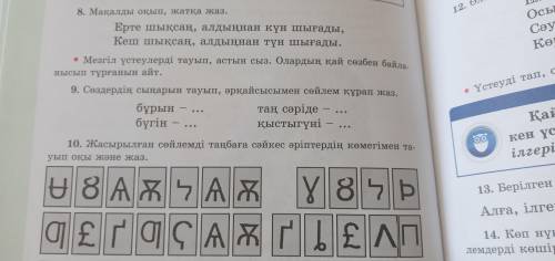 9 жаттығу сөздердің сыңарын тауып әрқайсысымен сөйлем құрап жаз өтініш жауап беріңдерш берем