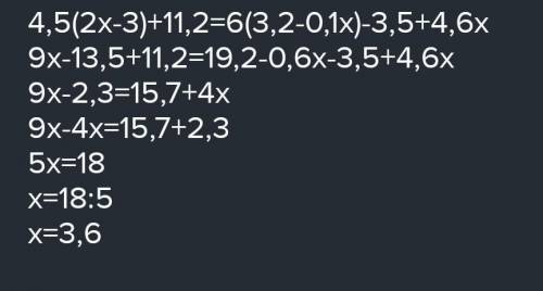 4,5(2х-3)+11,2=6(3,2-0,1х)-3,5+4,6х ответ ​