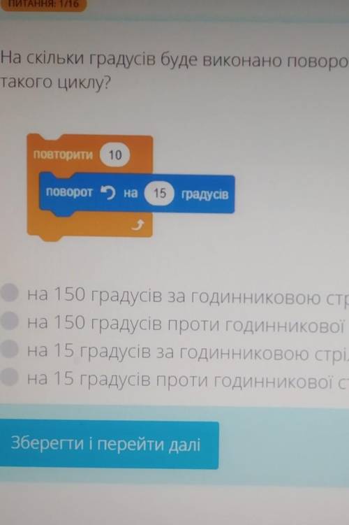 На скільки градусів буде виконано повороту результати виконання такого циклу ​