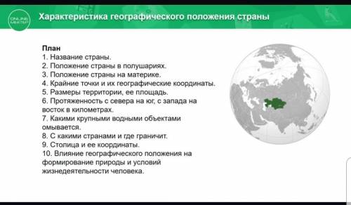 Дайте характеристику географического положения по плану,