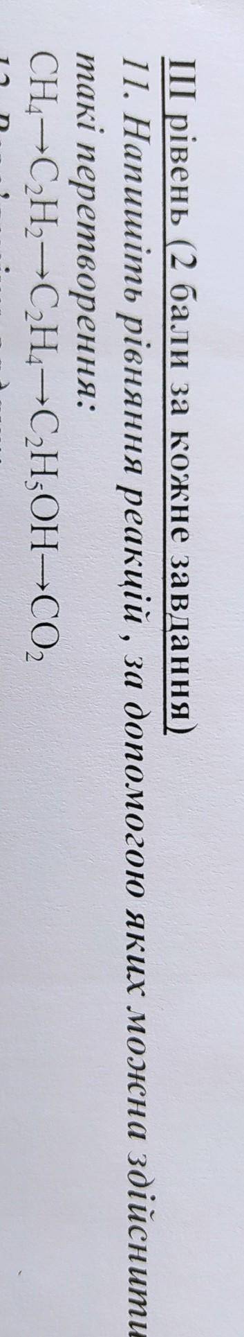 Напишіть рівняння реакцій за до яких можна здійснити такі перетворення​