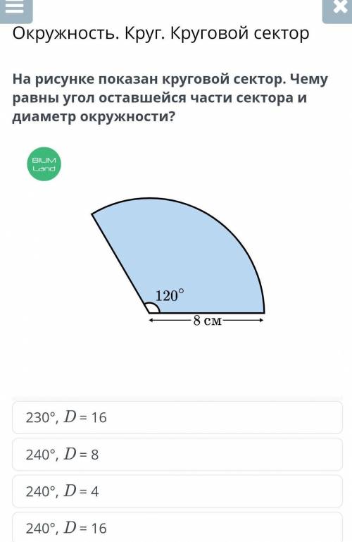 На рисунке показан круговой сектор.Чему равны угол отставшай части сектора и диамеир окружностм​