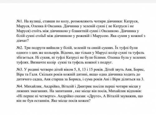 Математика . Задачі на логіку .До іть , будь ласка .Терміново. До кожного завдвння має бути табличка