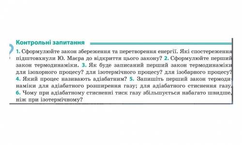 1. Сформулюйте закон збереження та перетворення енергії. Як підштовхнули Ю. Маера до відкриття цього