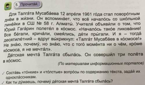 5. Прочитай. Для Талгата Мусабаева 12 апреля 1961 года стал поворотным днём в жизни. Он вспоминает, 