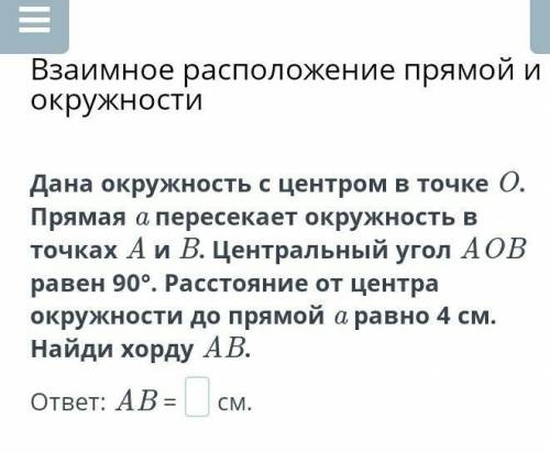 Взаимное расположениею прямой и окружности​