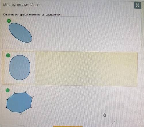ХМногоугольник. Урок 1Какая из фигур является многоугольником? ! ​