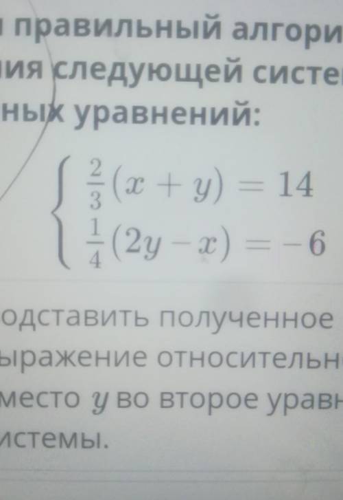 Х Решение системы линейныхуравнений с двумяпеременными сложения и подстановки. Урок 3Укажи правильны