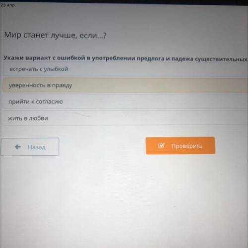 Укажи вариант с ошибкой в употреблении предлога и падежа существительных. уверенность в правду прийт