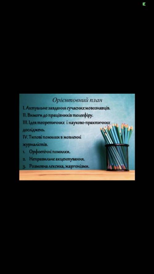 Контрольний вибірковий письмовий переказ тексту наукового стилю «Актуальні проблеми культури усного 