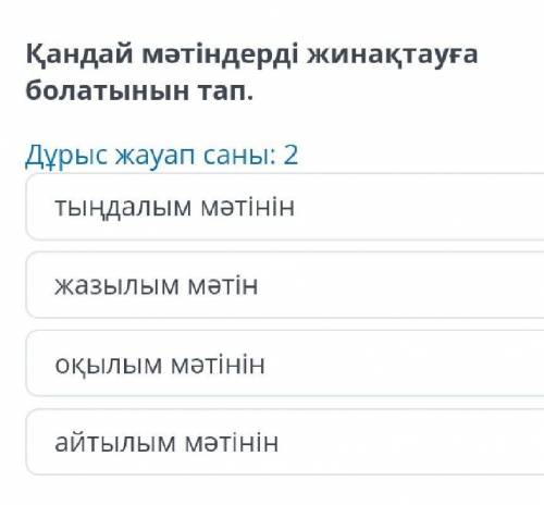 Қандай мәтіндерді жинақтауға болатынын тап даю сколько у меня есть ​