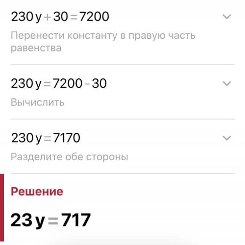 Уравнение:230*y +30=900*8 ​