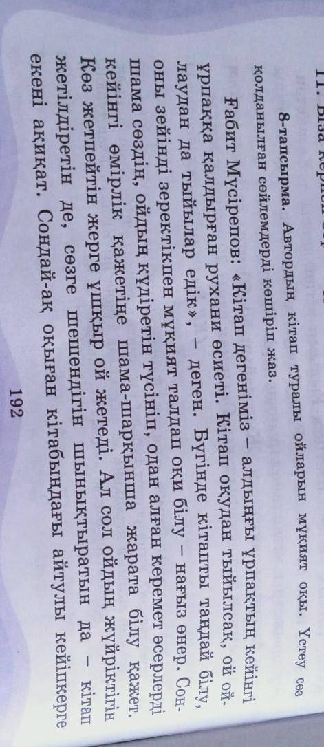 8-тапсырма. Автордың кітап туралы ойларын мұқият оқы. Үстеу сөз қолданылған сөйлемдерді көшіріп жаз.