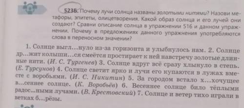 523Б. Почему лучи солнца названы золотыми нитями? Назови ме- тафоры, эпитеты, олицетворения. Какой о