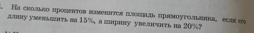 1304.насколько процентов изменится площадь прямоугольника если длину уменьшить на 15% а ширину увели