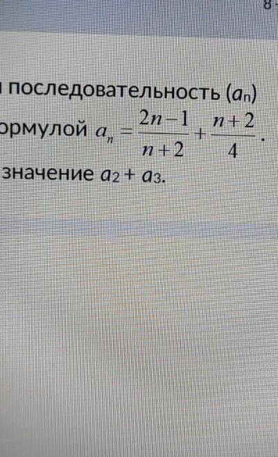 Числовая последовательность (ап) задана формулой а =2n-1n+2Найдите значение a2 +a3.+n+24​