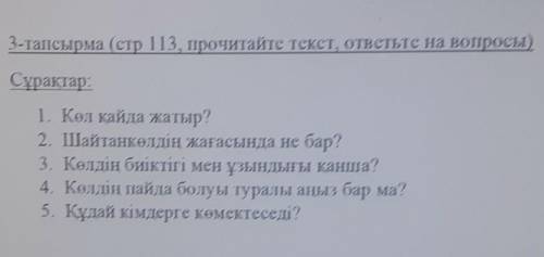 ТЫҢДАЛЫМ Оқылым МӘТІНМЕН ЖҰМЫСтапсырма,3 тыңда. Мәтінді оқы.Шайтанкөл, КөлМіне, қызық! Қазақстанда к